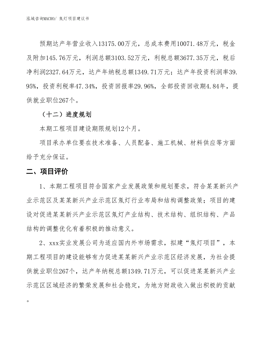 （立项审批）氖灯项目建议书_第4页