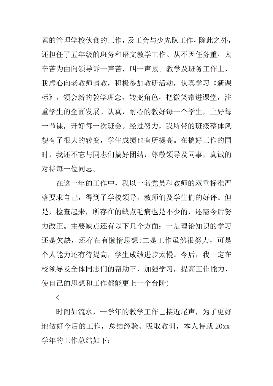 小学教师个人年度考核工作总结三篇_第2页