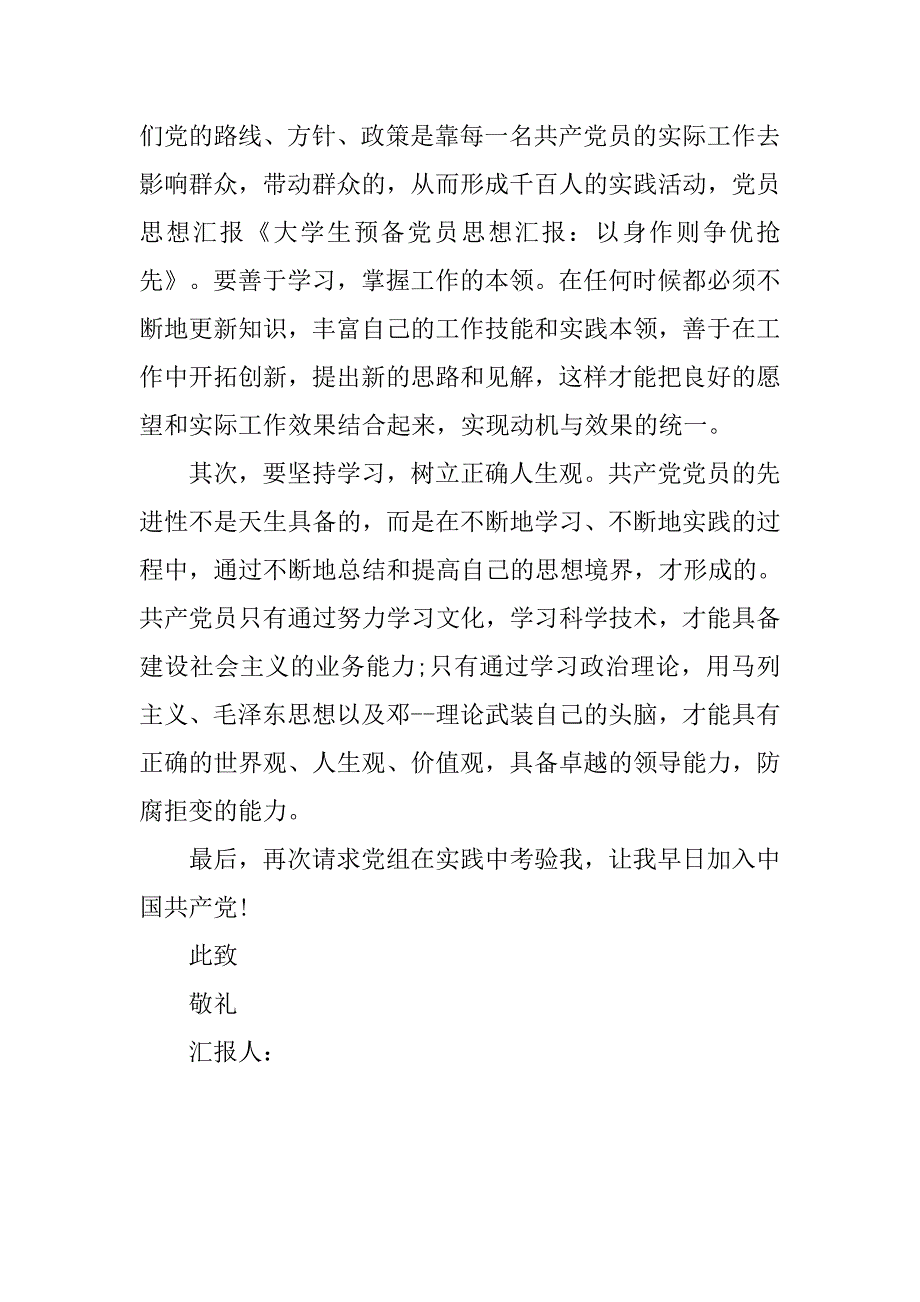 大学生预备党员转正思想报告20xx_第2页