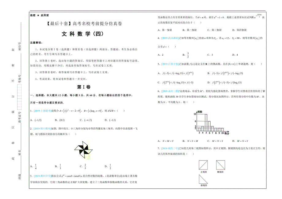 2019年高考名校考前提分仿真试卷 文科数学（四） ---精品解析Word版_第1页