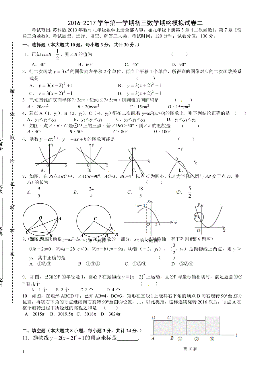 浮桥中学2016-2017学年初三上数学期终模拟试卷(二)(有答案)_第1页