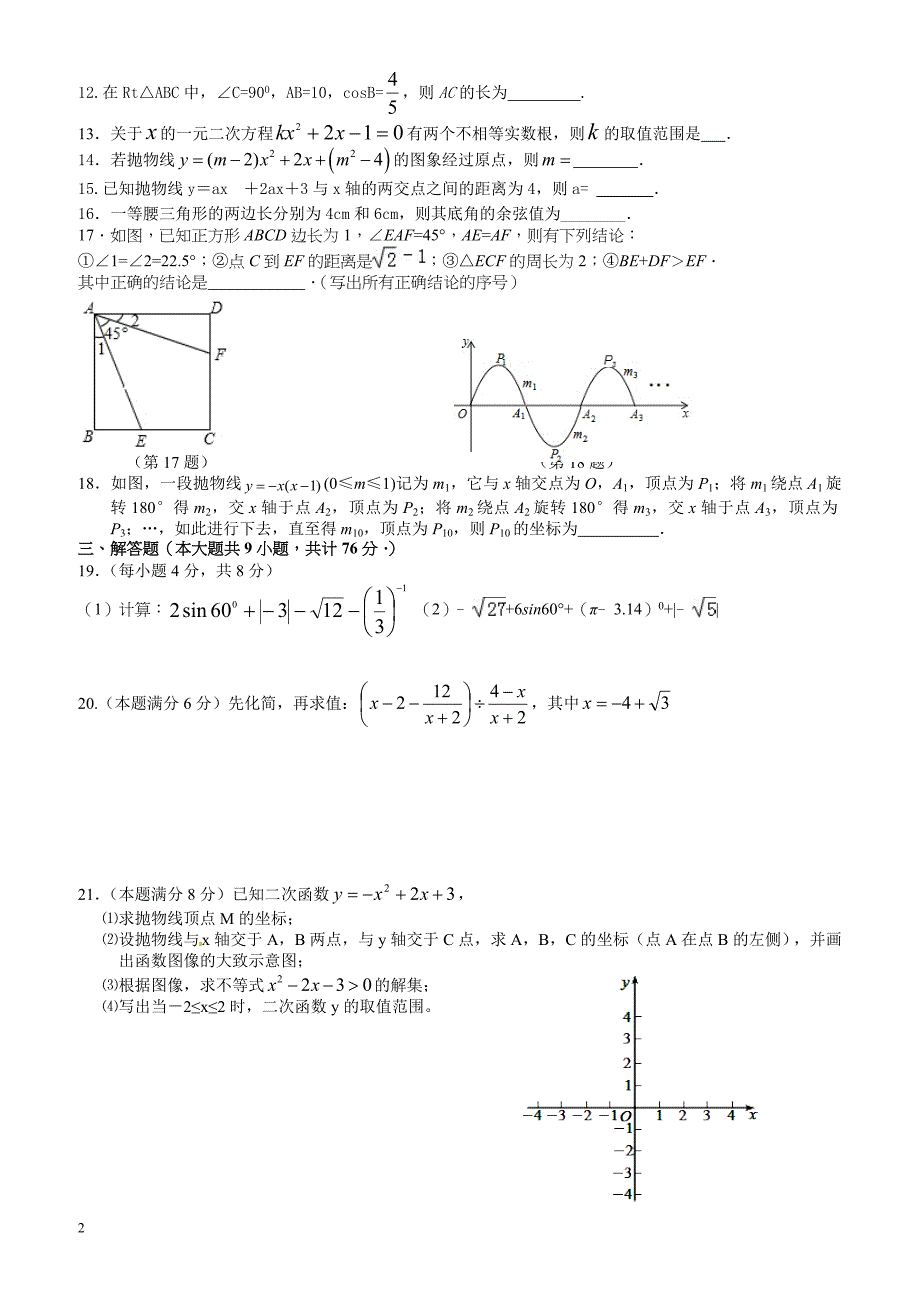 浮桥中学2016-2017学年初三上数学期终模拟试卷(二)(有答案)_第2页