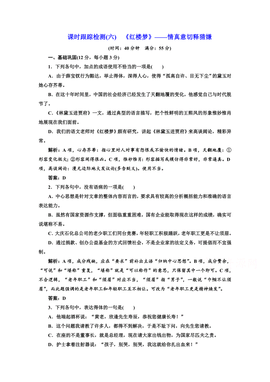 2019版新创新语文同步人教版选修中国小说欣赏练习：第三单元 课时跟踪检测（六） 《红楼梦》——情真意切释猜嫌 word版含答案_第1页