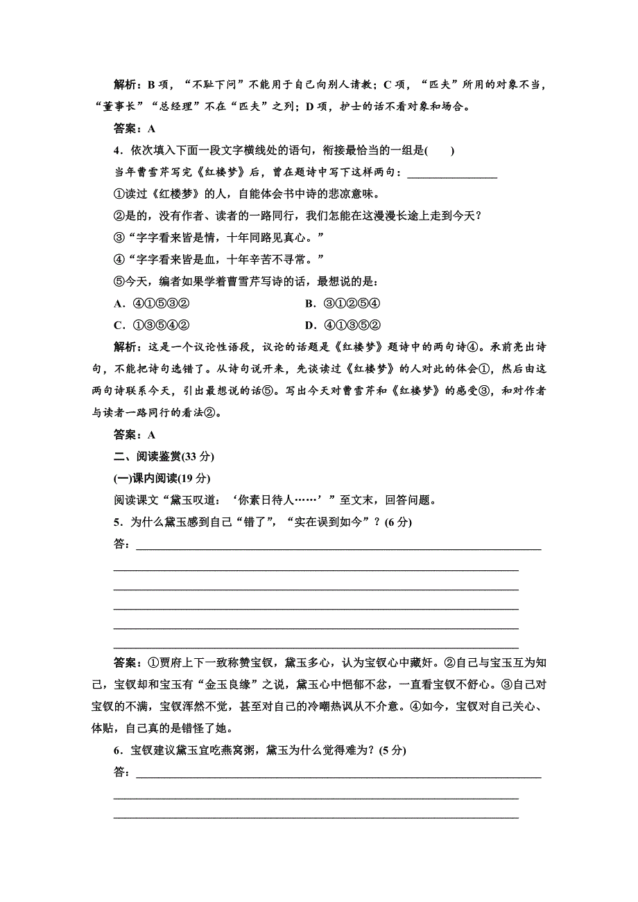 2019版新创新语文同步人教版选修中国小说欣赏练习：第三单元 课时跟踪检测（六） 《红楼梦》——情真意切释猜嫌 word版含答案_第2页