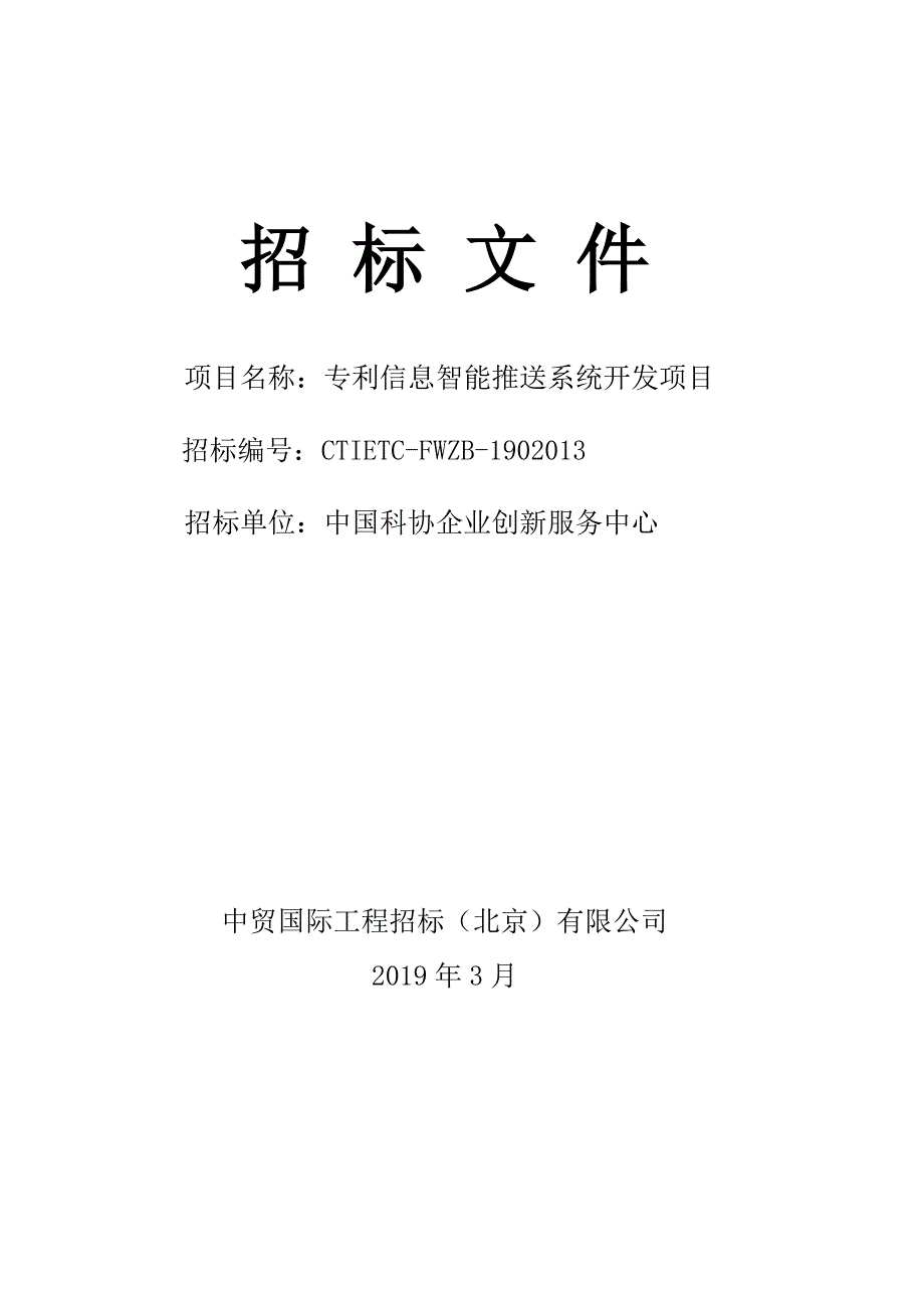 专利信息智能推送系统开发项目招标文件-最终版_第1页