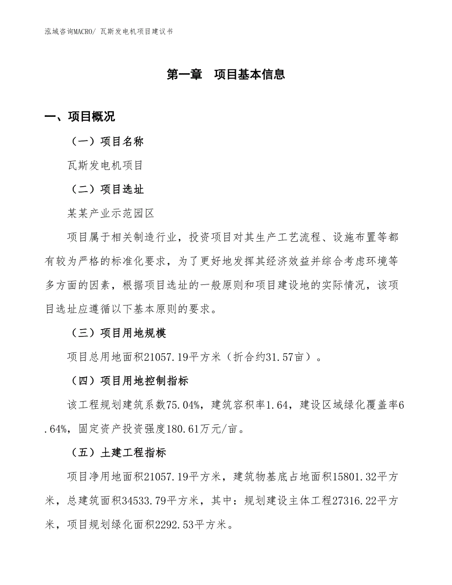 （立项审批）瓦斯发电机项目建议书_第2页