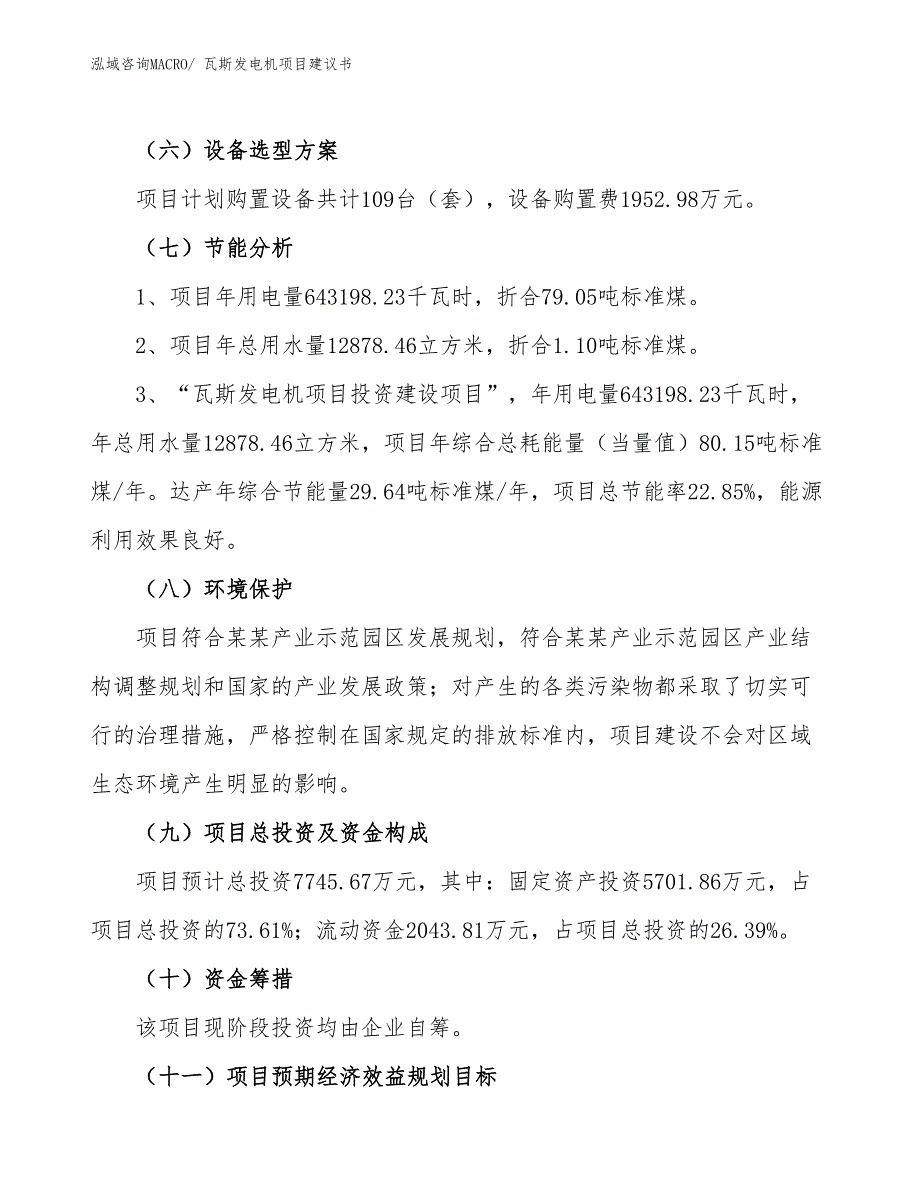 （立项审批）瓦斯发电机项目建议书_第3页