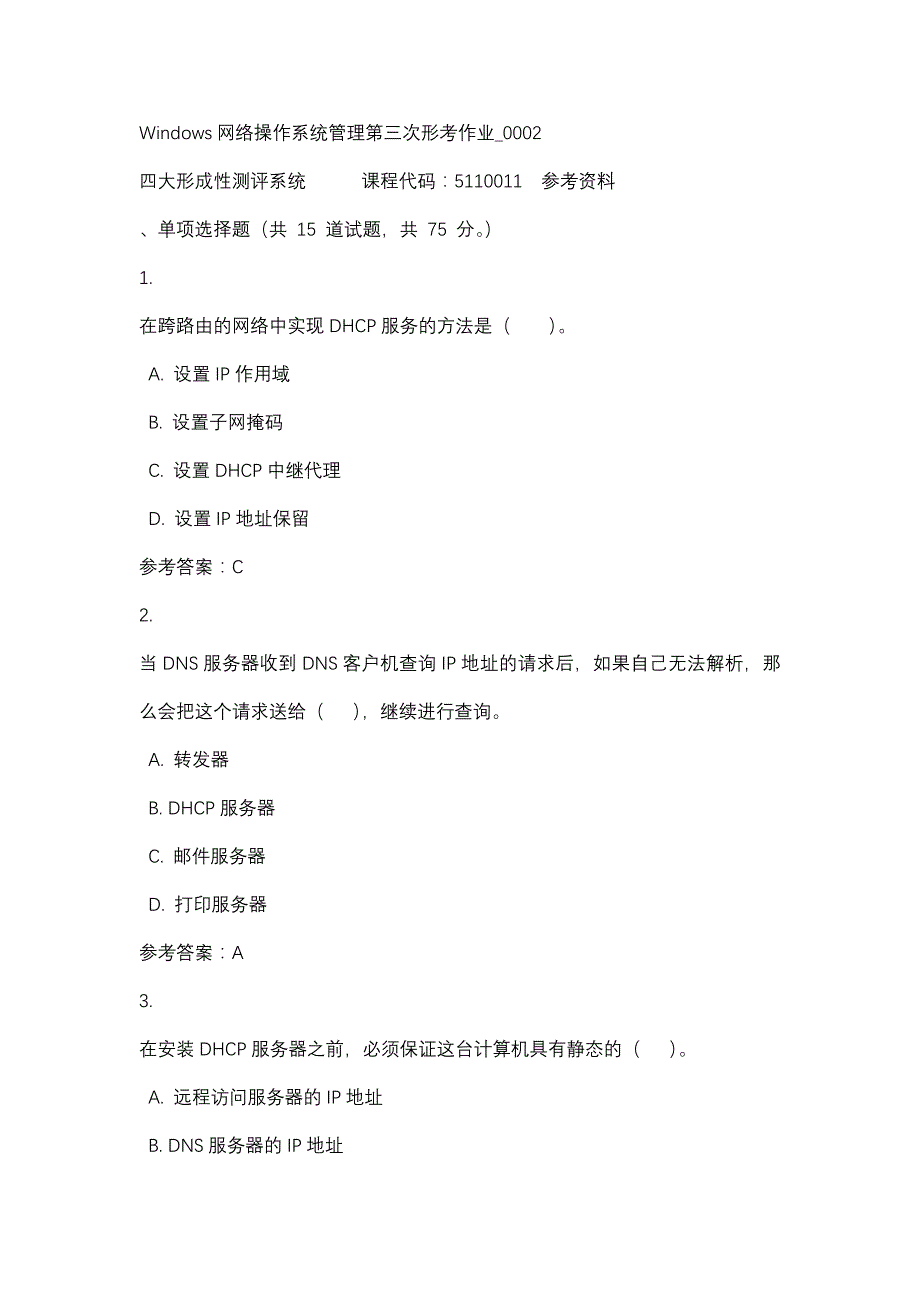 Windows网络操作系统管理第三次形考作业_0002-四川电大-课程号：5110011-辅导资料_第1页