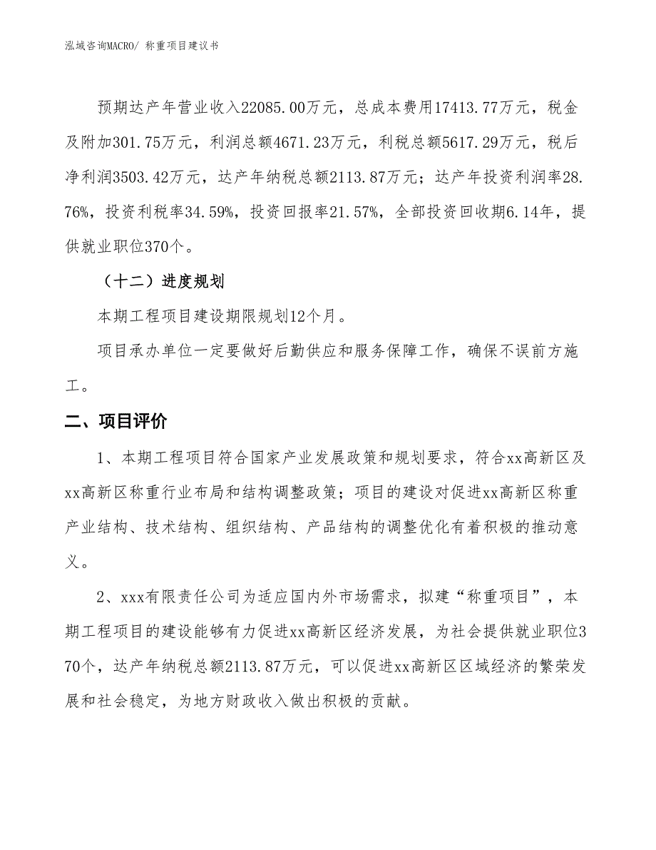 （立项审批）称重项目建议书_第4页