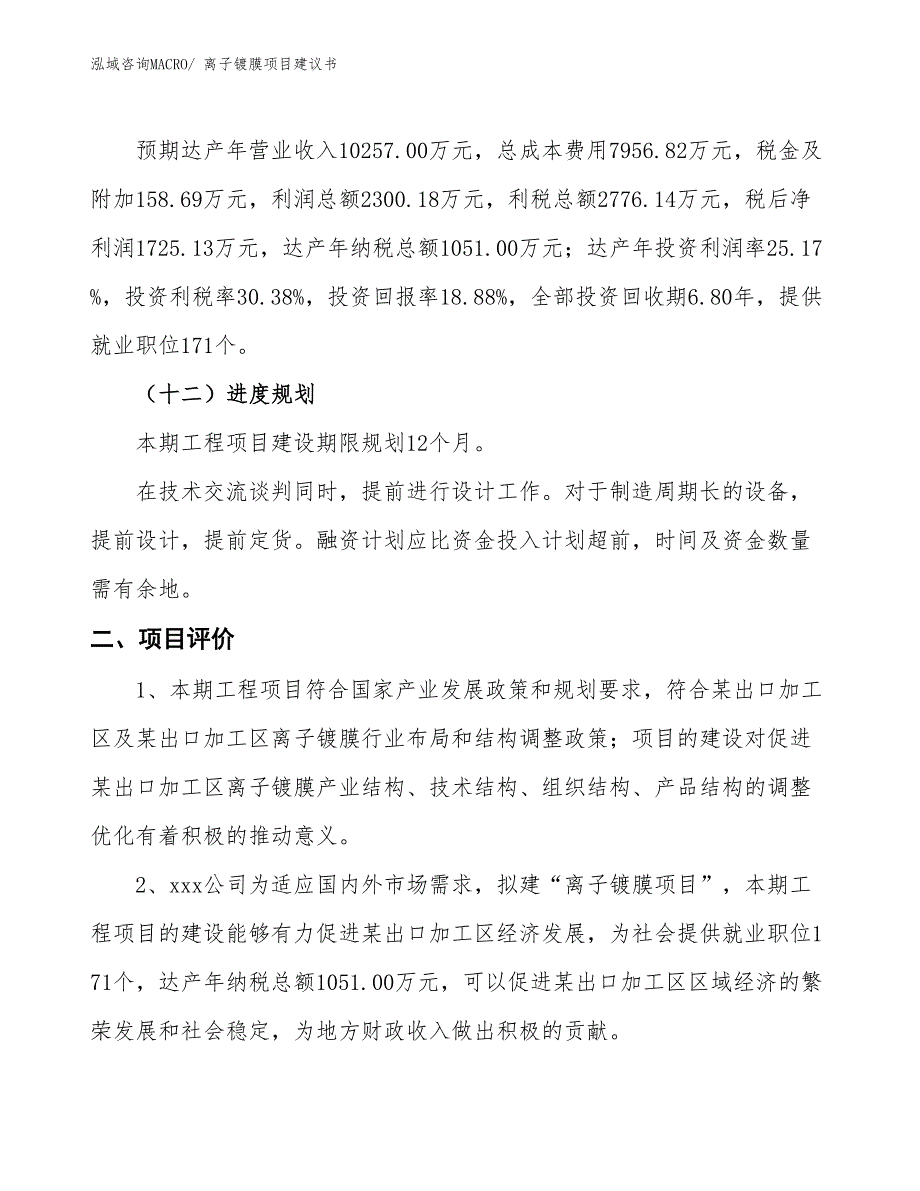 （立项审批）离子镀膜项目建议书_第4页