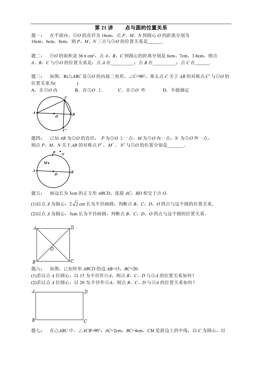 2017-2018学年九年级数学课后练习：第21讲 点与圆的位置关系_第1页
