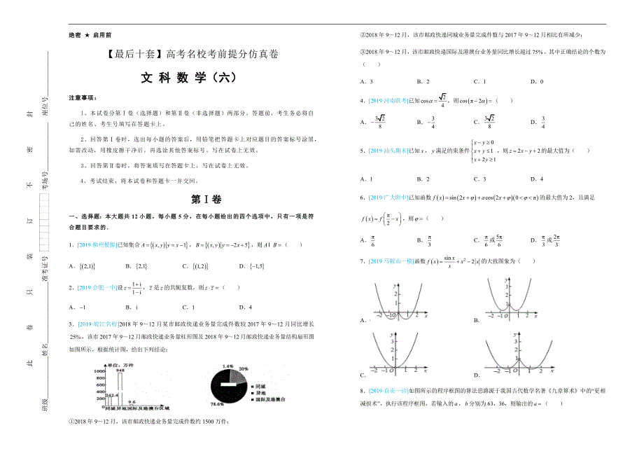 2019年高考名校考前提分仿真试卷 文科数学（六） ---精品解析Word版_第1页