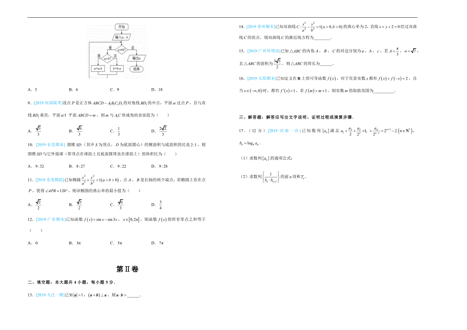 2019年高考名校考前提分仿真试卷 文科数学（六） ---精品解析Word版_第2页