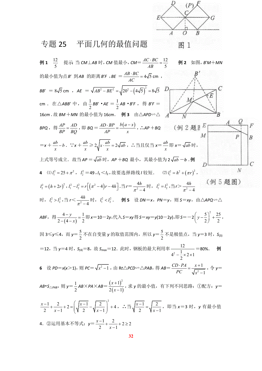 专题25 平面几何的最值问题_答案_第1页
