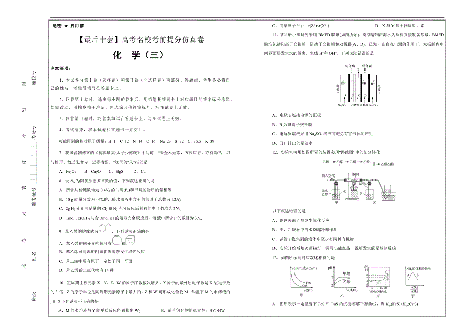 2019年高考名校考前提分仿真试卷 化学（三）---精品解析Word版_第1页