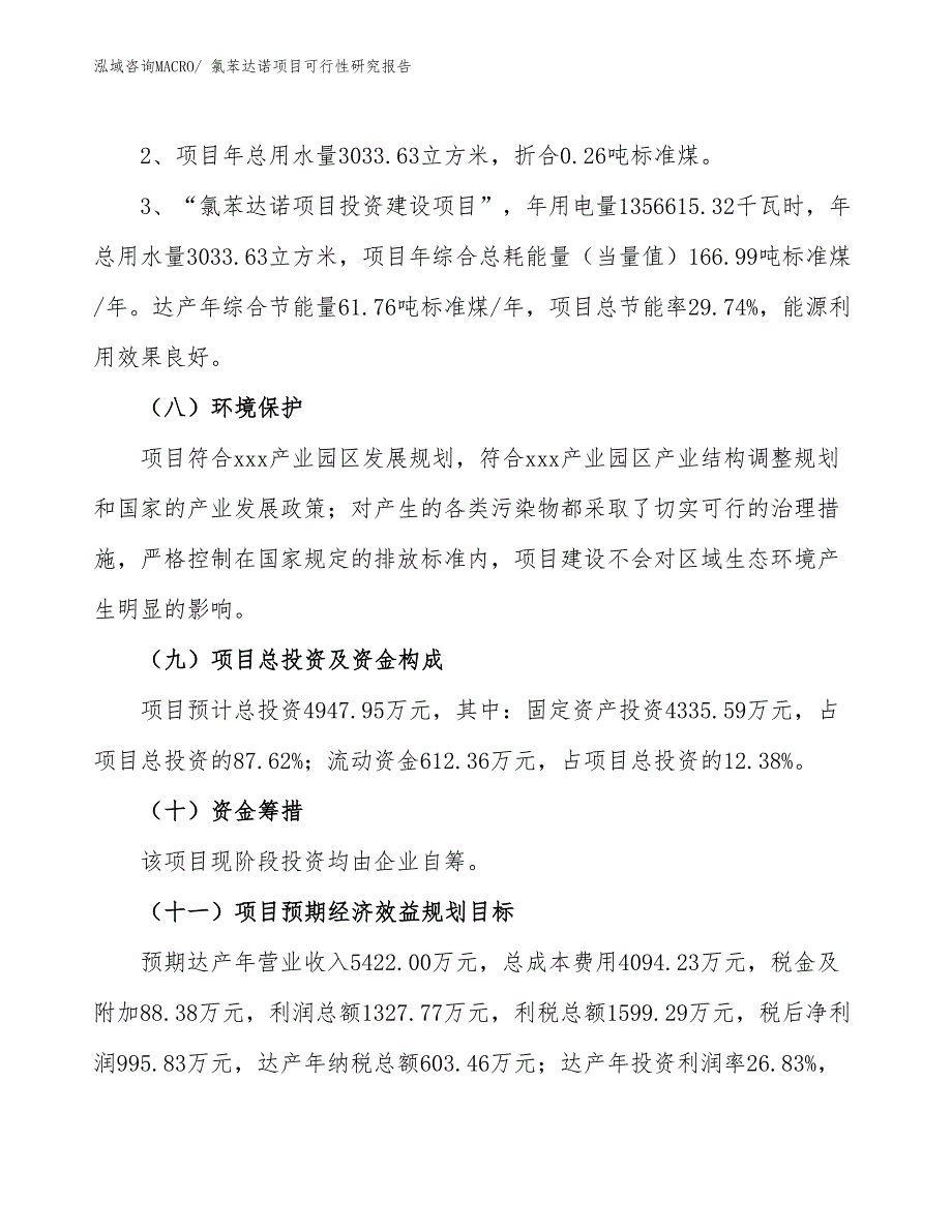 （批地）氯苯达诺项目可行性研究报告_第4页