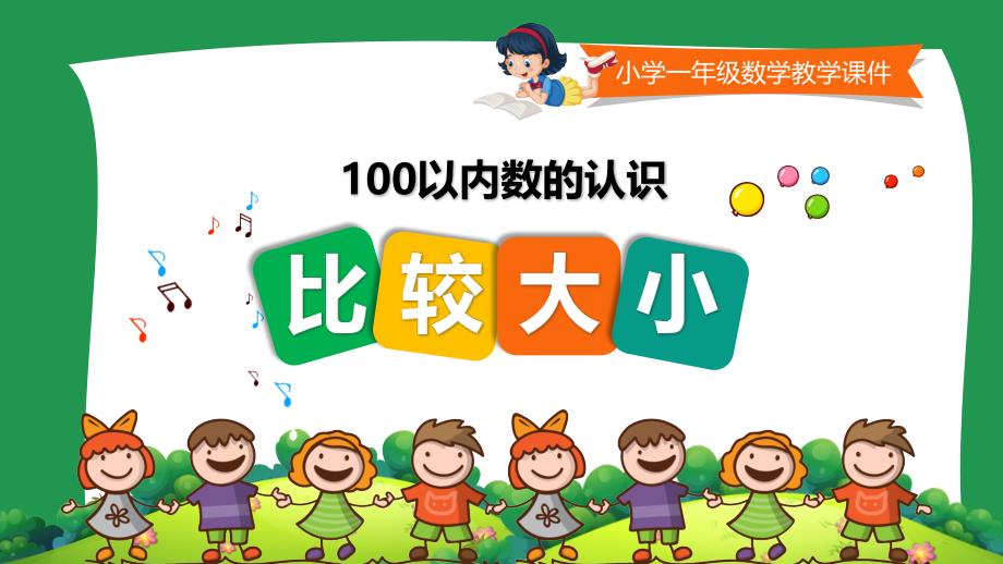 小学一年级数学教学课件《比较大小 》_第1页