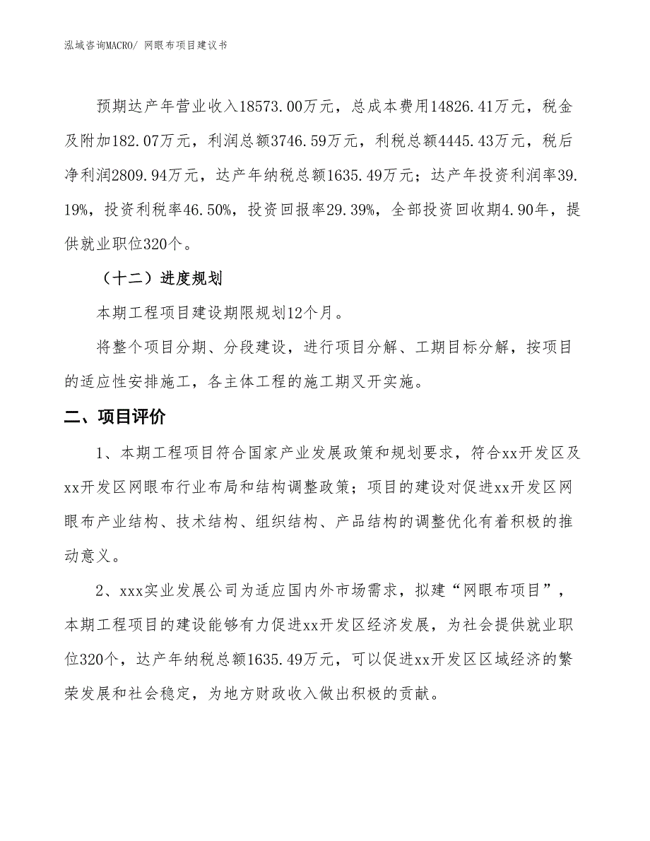 （立项审批）网眼布项目建议书_第4页