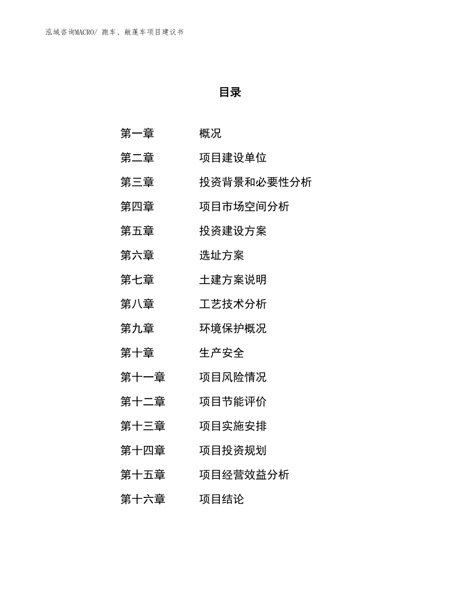 （立项审批）跑车、敞蓬车项目建议书_第1页