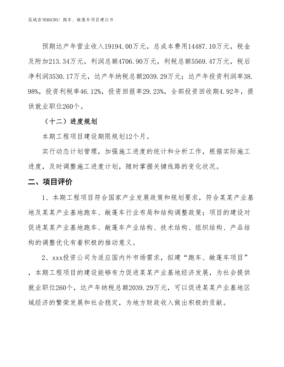 （立项审批）跑车、敞蓬车项目建议书_第4页