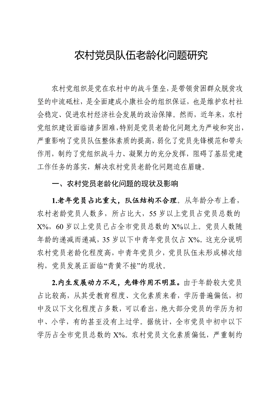 农村党员队伍老龄化调研报告_第1页