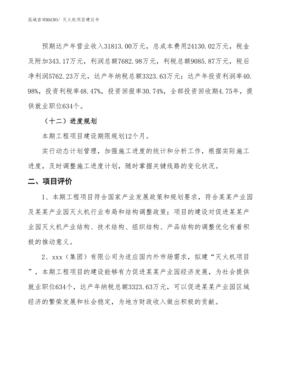 （立项审批）灭火机项目建议书_第4页