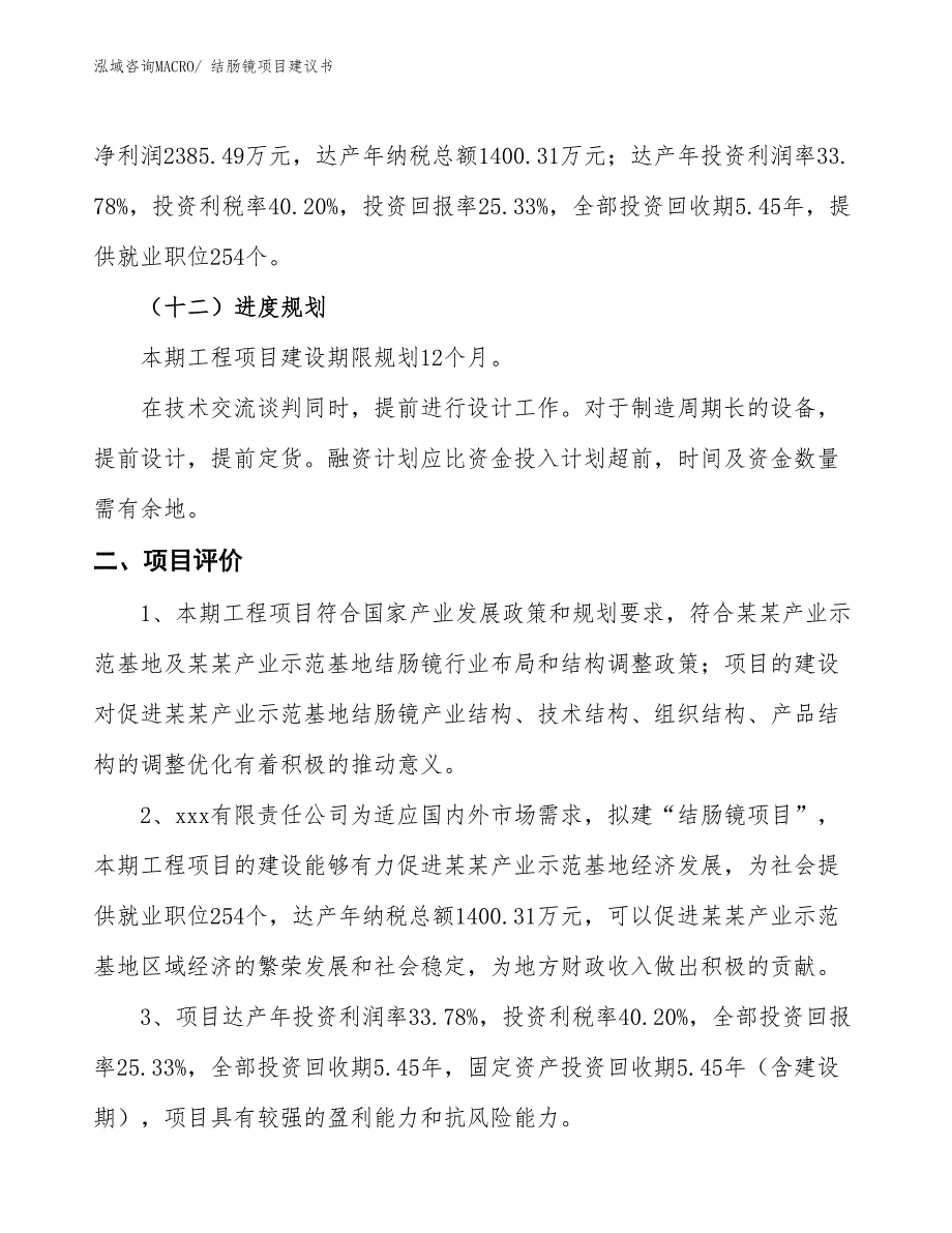 （立项审批）结肠镜项目建议书_第4页