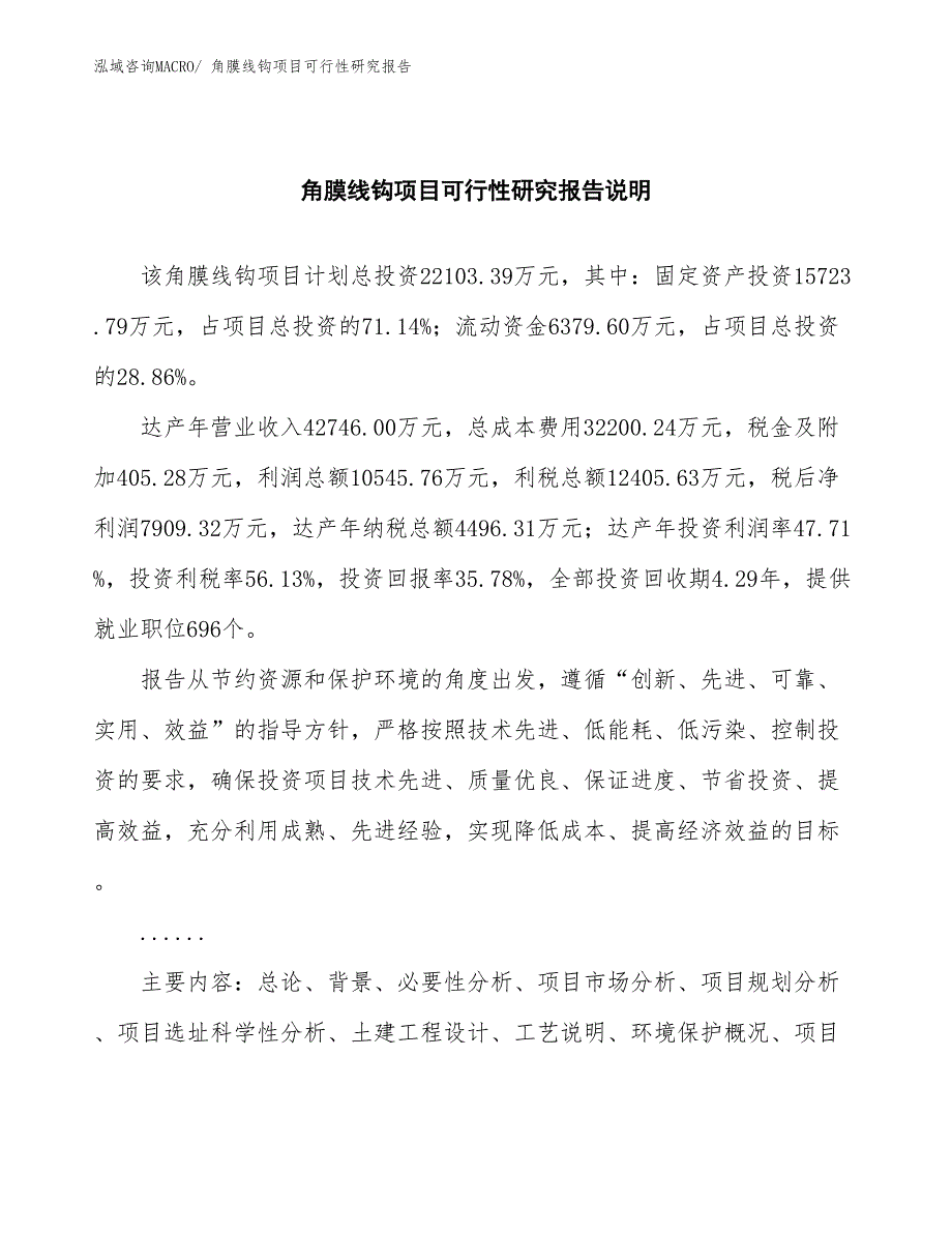 （批地）角膜线钩项目可行性研究报告_第2页