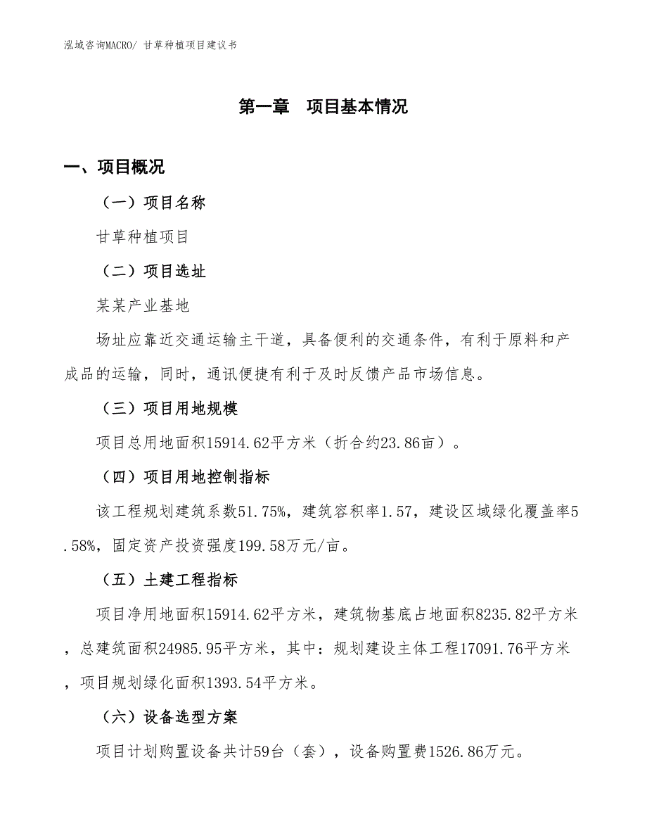 （立项审批）甘草种植项目建议书_第2页