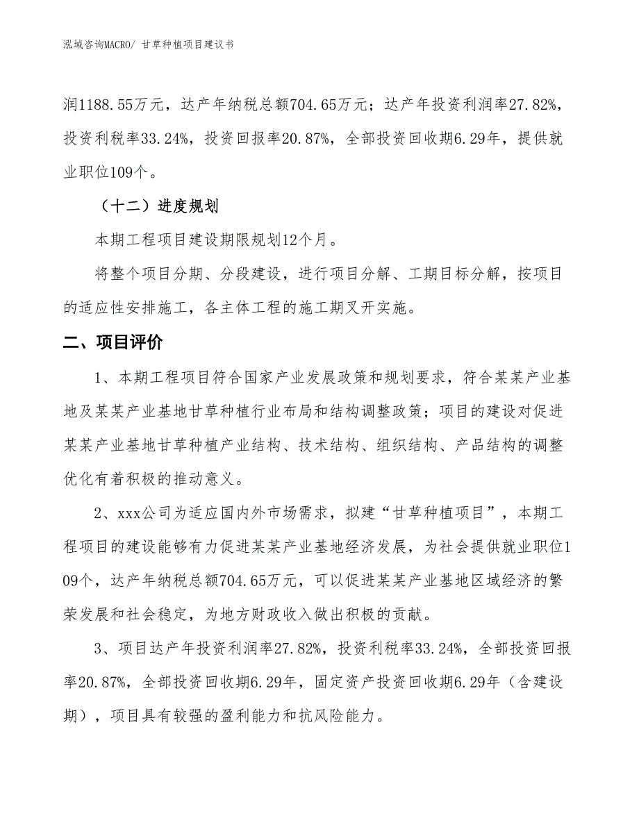 （立项审批）甘草种植项目建议书_第4页