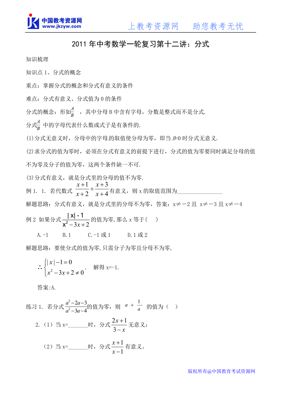 2011年中考数学一轮复习——第十二讲分式_第1页