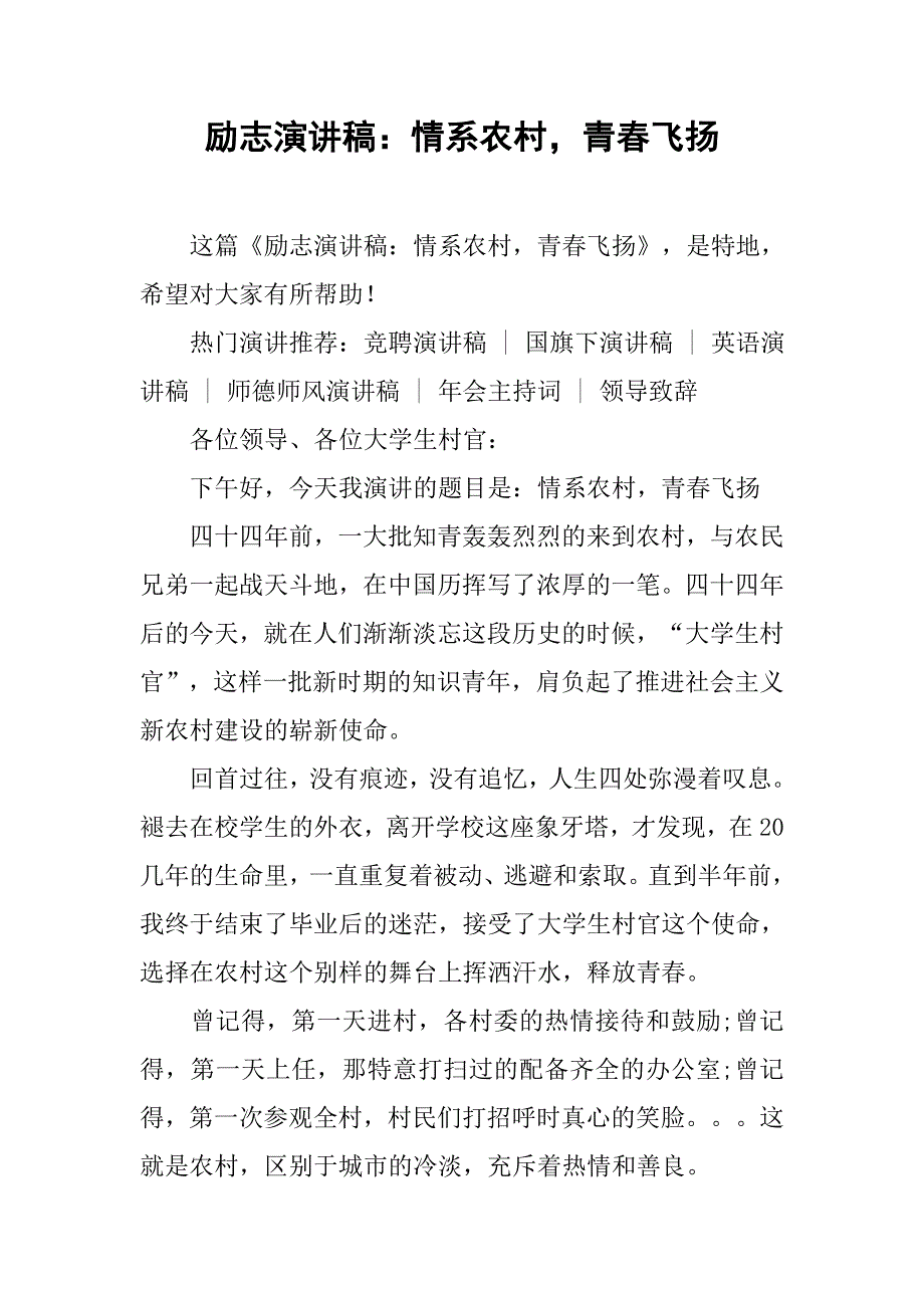 励志演讲稿：情系农村，青春飞扬_第1页