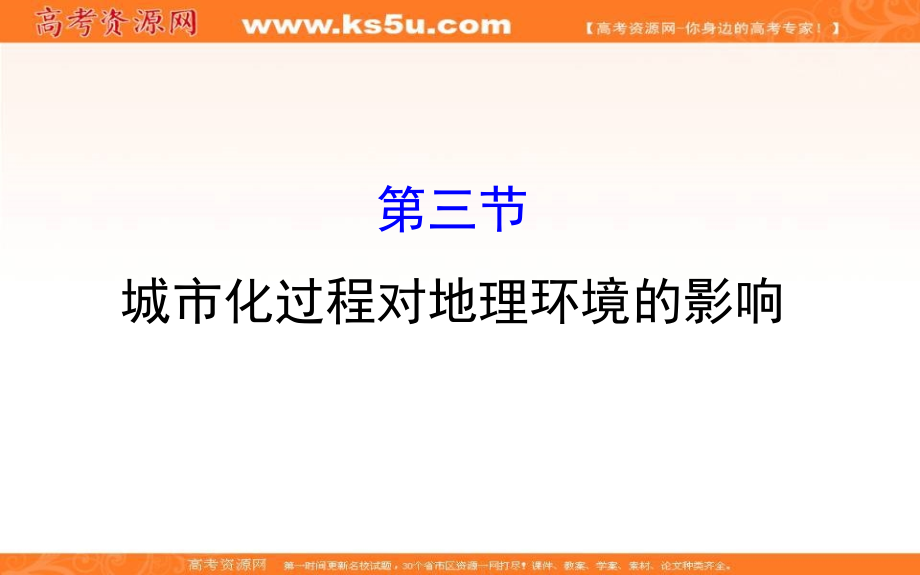 《世纪金榜》2019年湘教版地理必修二课件：第二章 城市与环境 2.3 城市化过程对地理环境的影响（精讲优练课型） _第1页