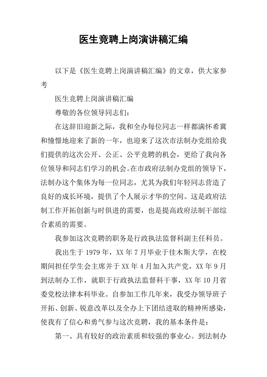 医生竞聘上岗演讲稿汇编_第1页