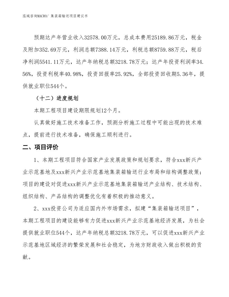 （立项审批）集装箱输送项目建议书_第4页