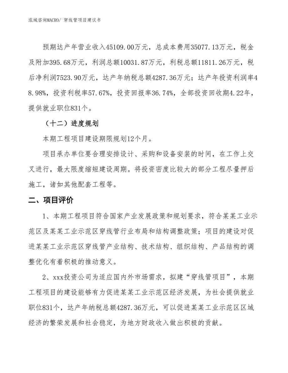 （立项审批）穿线管项目建议书_第4页