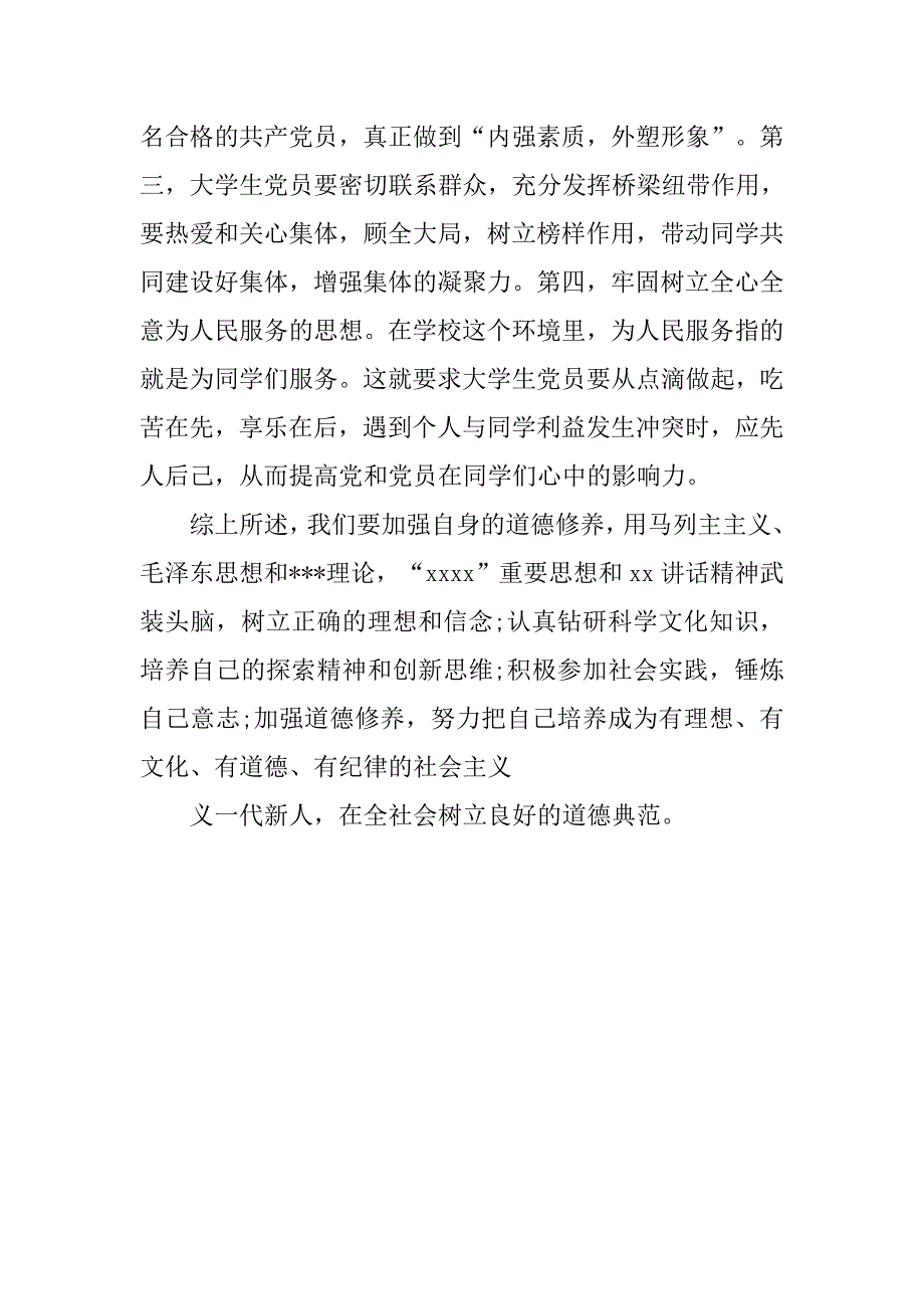 大学生入党思想报告道德典范_第4页