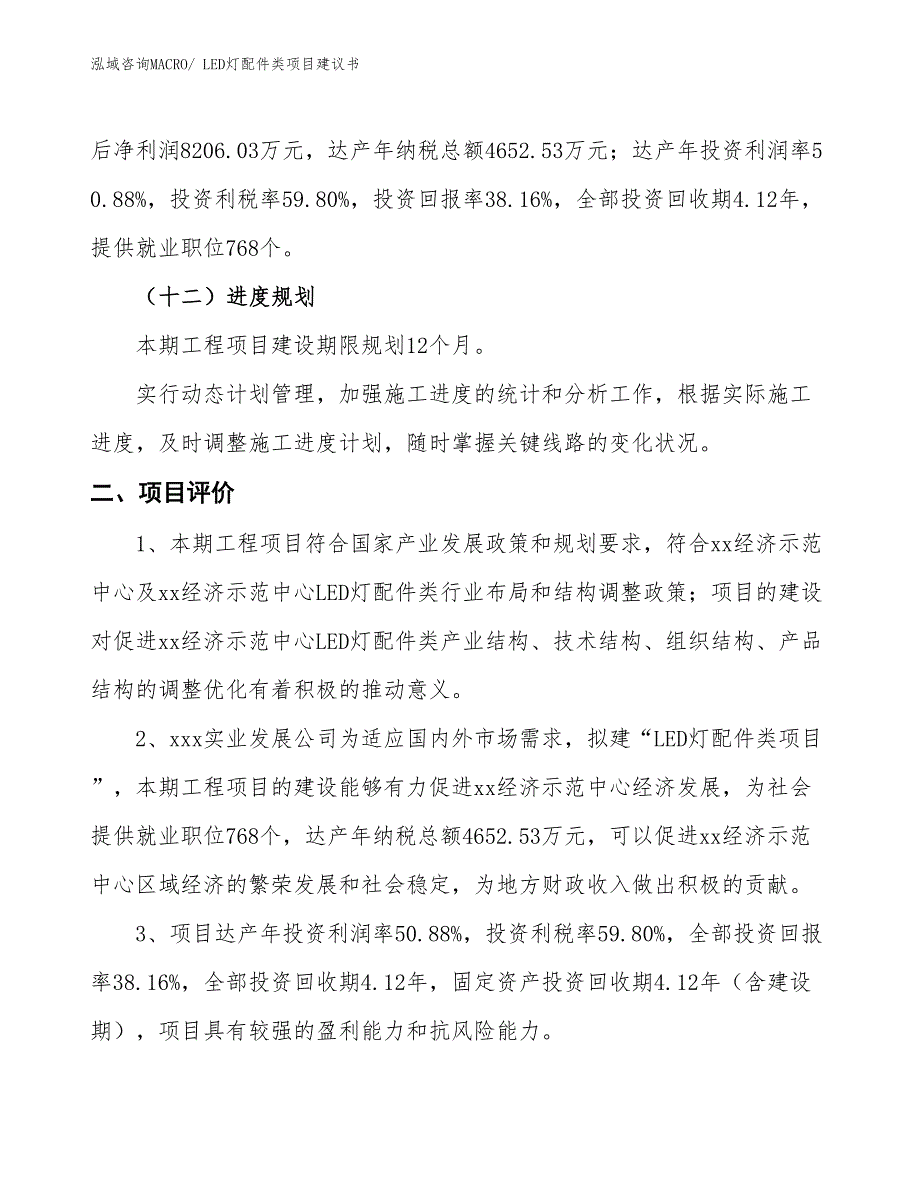 （立项审批）LED灯配件类项目建议书_第4页