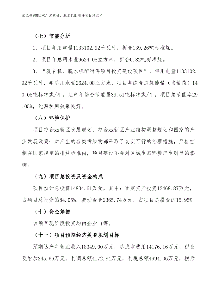 （立项审批）洗衣机、脱水机配附件项目建议书_第3页