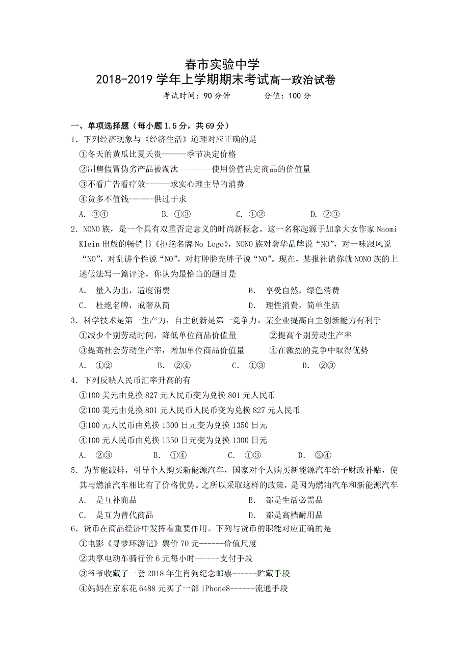 吉林省长春市实验中学2018-2019学年高一上学期期末考试政治试卷 word版含答案_第1页