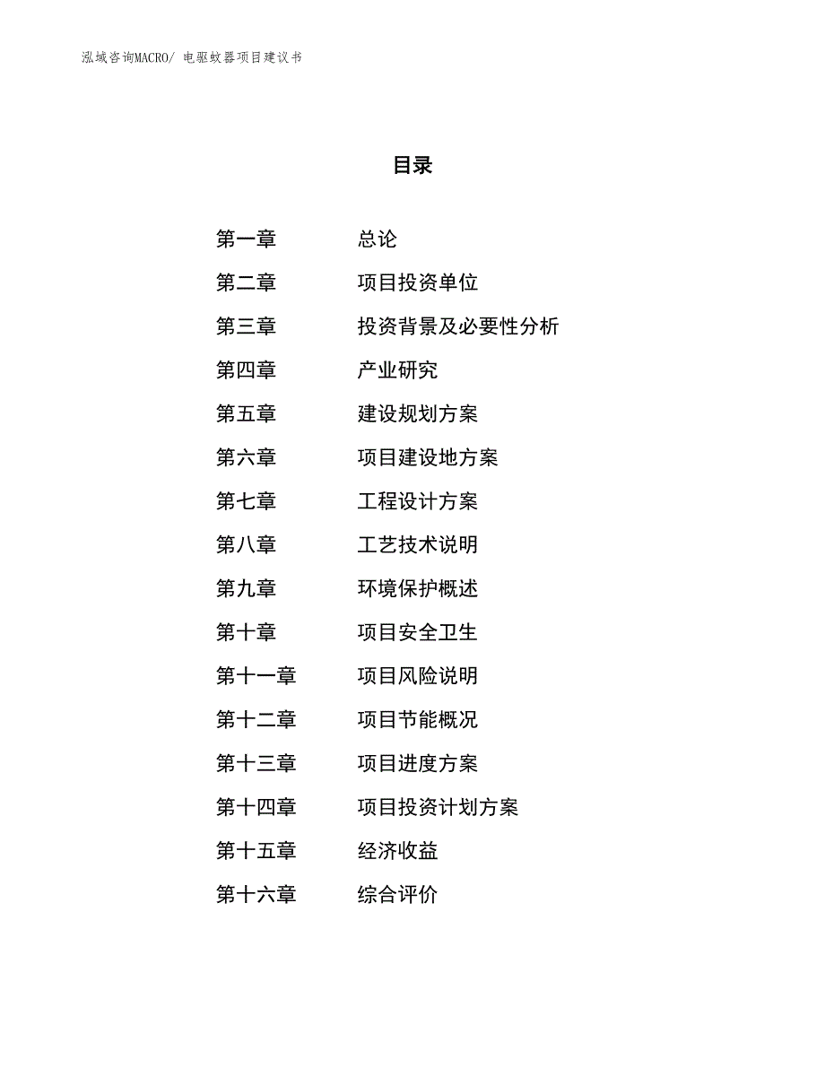 （立项审批）电驱蚊器项目建议书_第1页