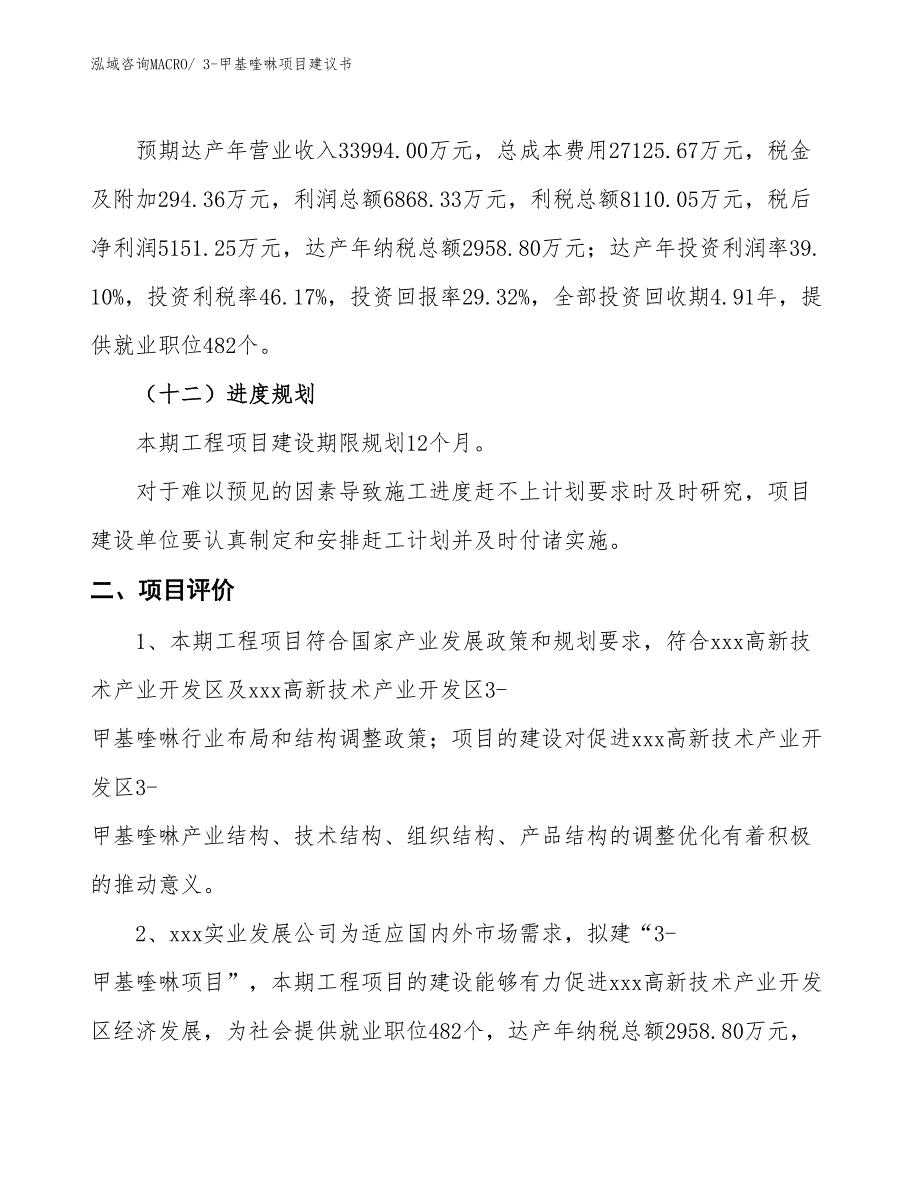 （立项审批）3-甲基喹啉项目建议书_第4页