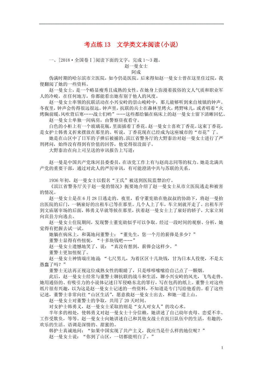 2019高考语文二轮复习 第一部分 考点定向突破练 考点练13 文学类文本阅读（小说）_第1页