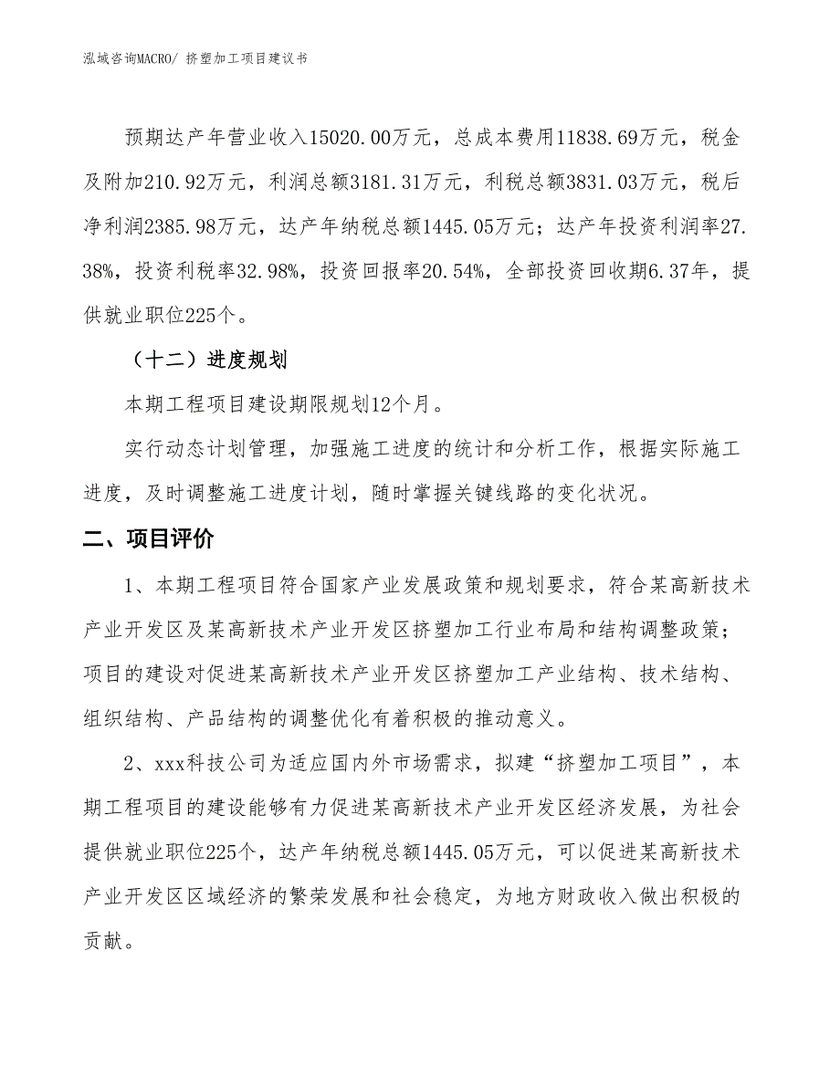 （立项审批）挤塑加工项目建议书_第4页