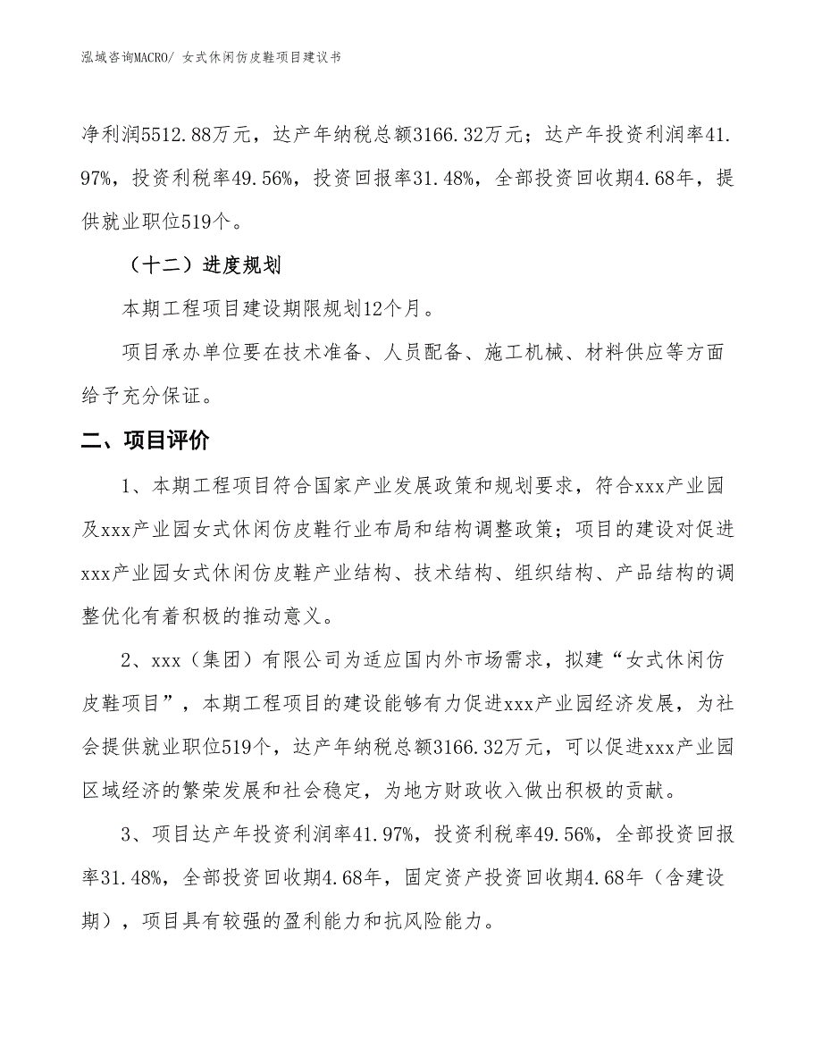 （立项审批）女式休闲仿皮鞋项目建议书_第4页