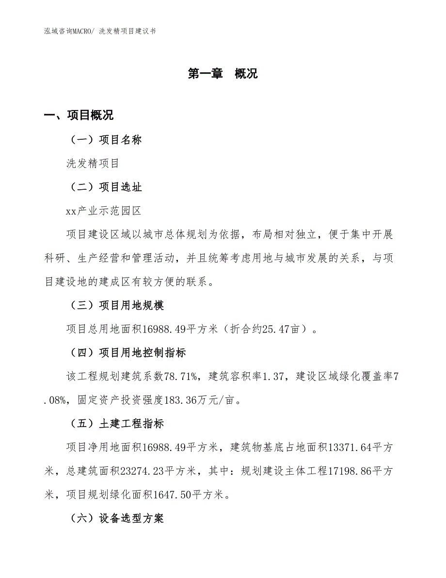 （立项审批）洗发精项目建议书_第2页