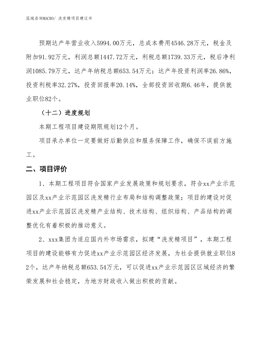 （立项审批）洗发精项目建议书_第4页