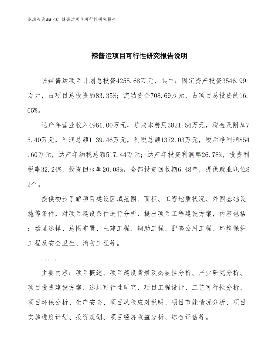 （批地）辣酱运项目可行性研究报告_第2页