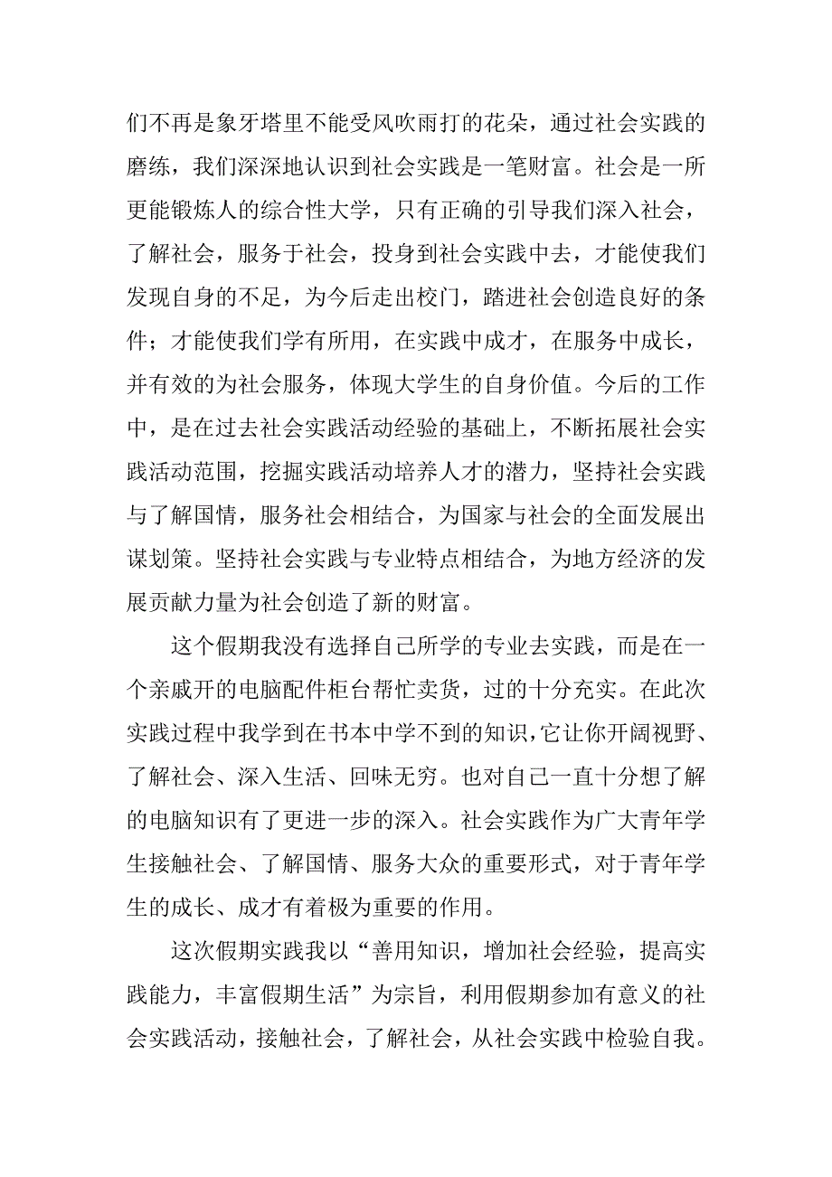 大学生电脑配件销售社会实践报告_第2页