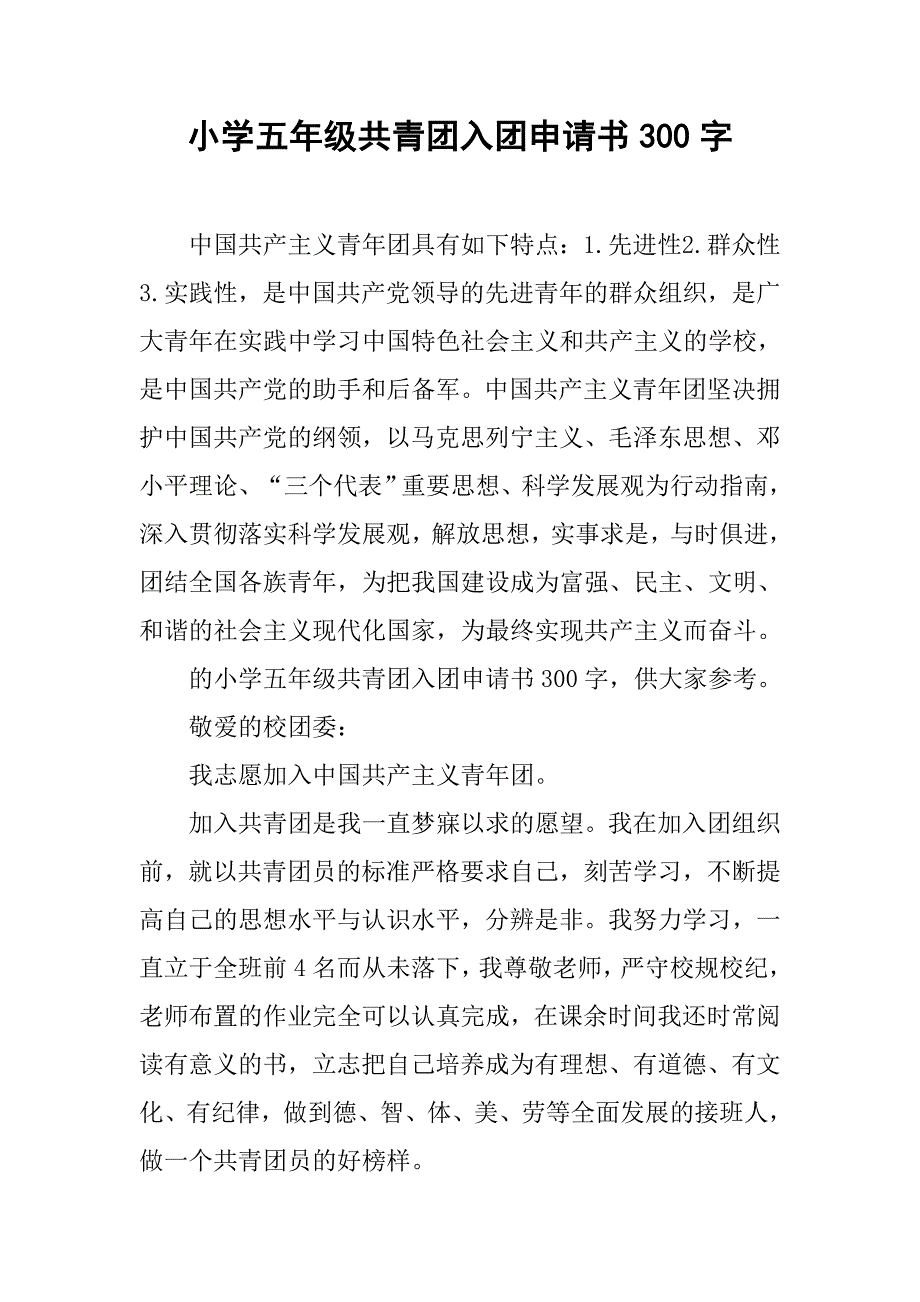 小学五年级共青团入团申请书300字_第1页